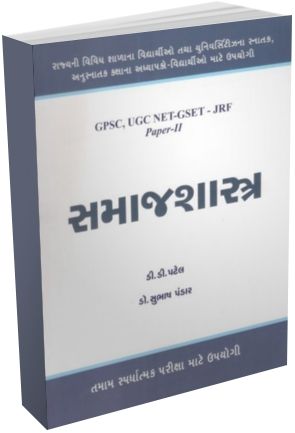 Samajshastra (Paper 2) For GPSC, UGC NET-GSET - JRF